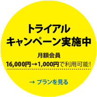 トライアルキャンペーン実施中 |月額会員17000円が1000円で利用可能！／More Detail