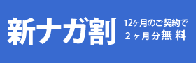ナガ割2 | 4ヶ月のご契約で2ヶ月分無料！